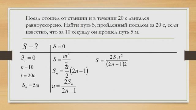 равноускоренное движение, определение перемещения за n секунду смотреть онлайн