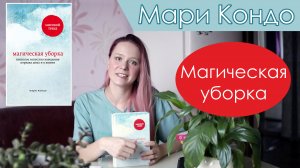 Мари Кондо "Магическая уборка" / минимализм / расхламление
