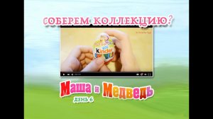 Соберем ли мы коллекцию Киндер Сюрприз Маша и Медведь? День #6