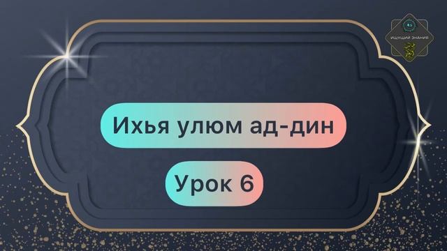 Ихья улюм ад-дин часть 1 урок 6 смотреть онлайн