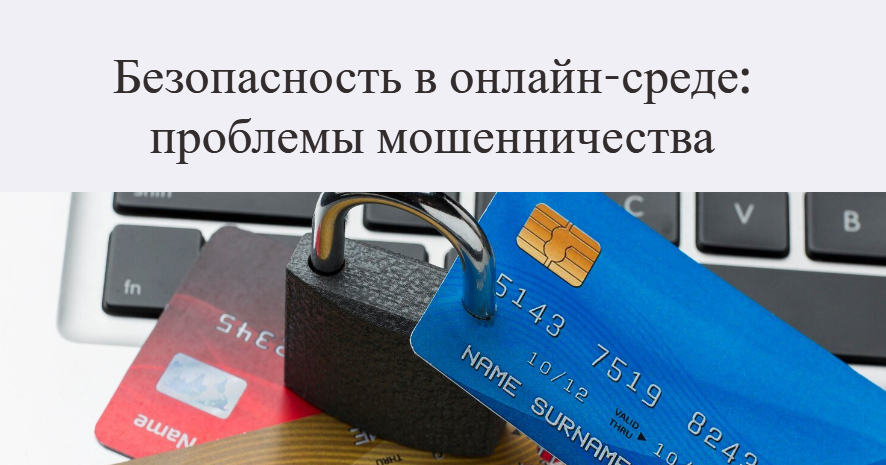 Безопасность в онлайн-среде: проблемы мошенничества