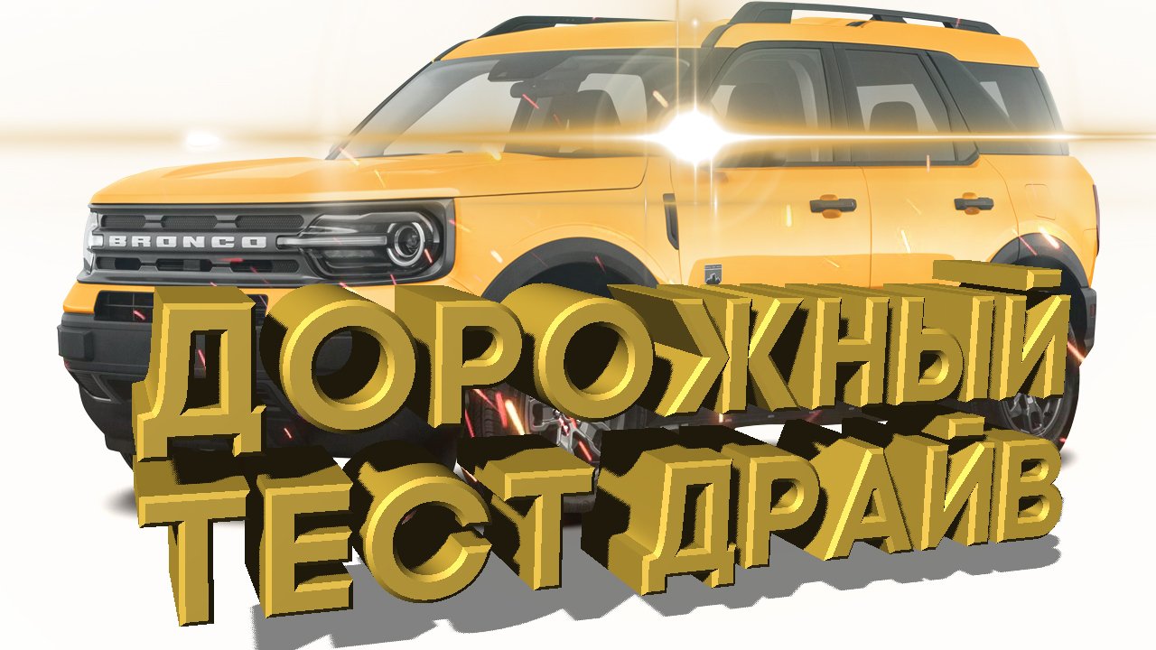Дорожный тест драйв 2021 FORD BRONCO SPORT Badlands | Test drive 2021 FORD BRONCO SPORT Badlands смотреть онлайн
