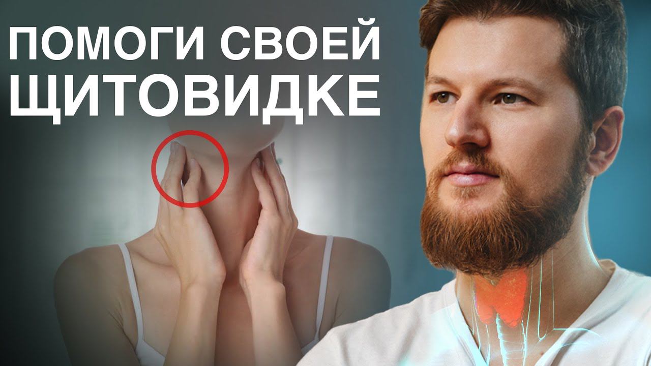 ЩИТОВИДНАЯ ЖЕЛЕЗА, как вылечить? Тимофей Кармацкий смотреть онлайн