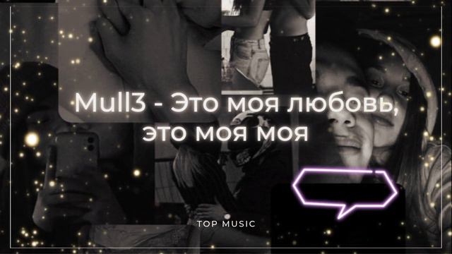 Это моя любовь, это моя моя (tik tok remix) смотреть онлайн