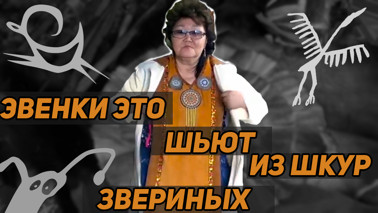 В ГЛУХОЙ ТАЙГЕ ЭВЕНКИ ЭТО ШЬЮТ ИЗ ШКУР ЗВЕРИНЫХ смотреть онлайн