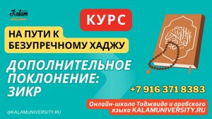 89_Дополнительное_поклонение_зикр,_общее_представление_