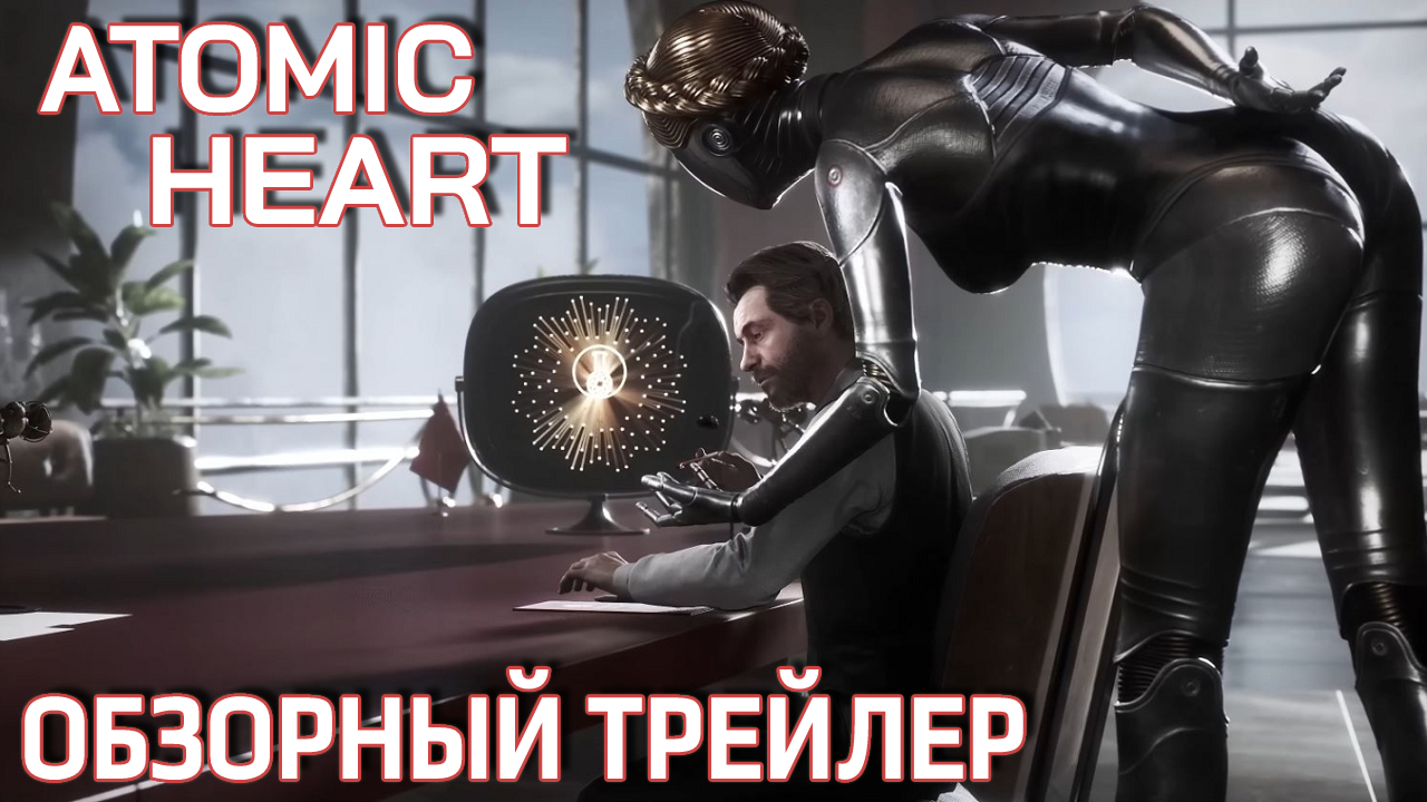 Atomic Heart // Gameplay Overview Trailer // Обзорный трейлер смотреть онлайн