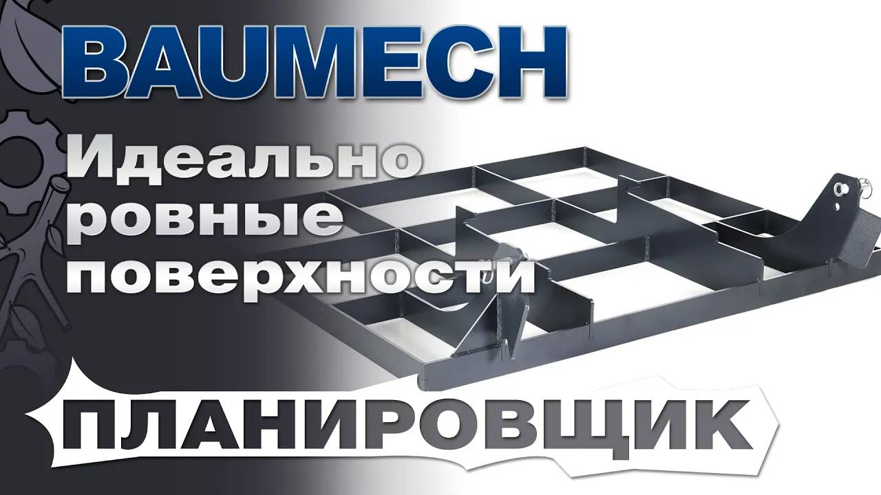 Планировщик Baumech для мини-думпера: Идеально ровные поверхности с минимальными усилиями смотреть онлайн