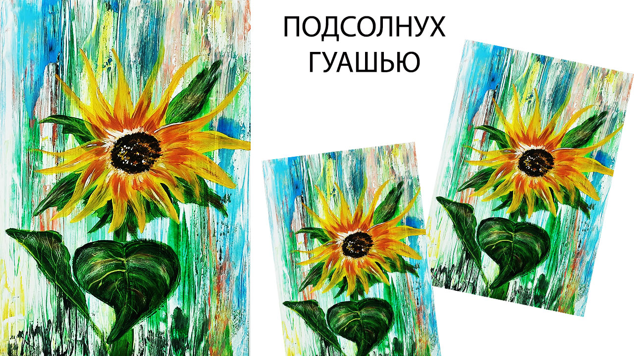 Нарисуем лето. Подсолнух гуашью. смотреть онлайн