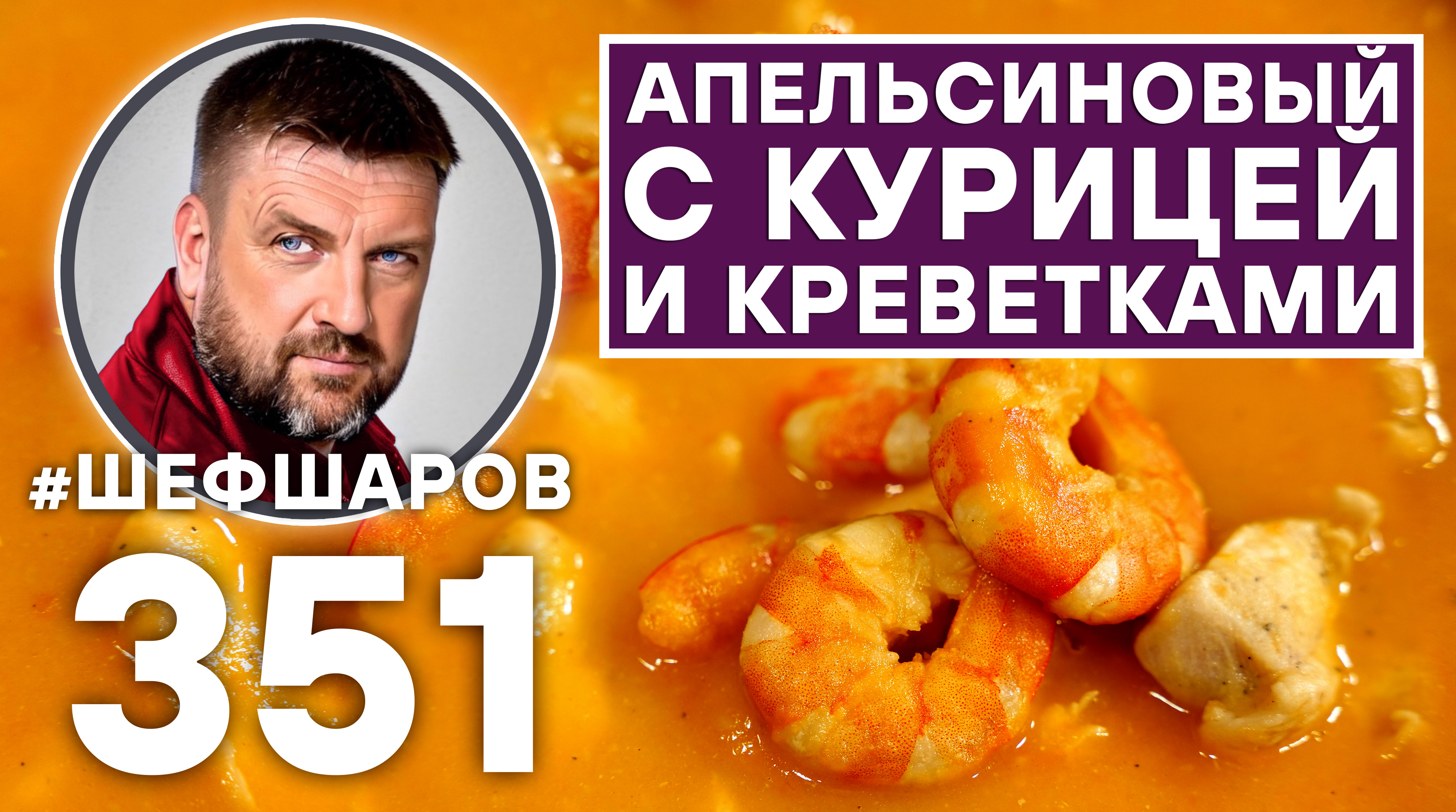 АПЕЛЬСИНОВЫЙ СУП С КУРИЦЕЙ И КРЕВЕТКАМИ. #шефшаров #500супов #куриныйсуп #креветки #chickensoup смотреть онлайн