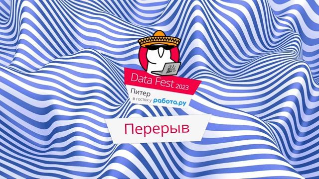 Data Fest 2023, день 4: оффлайн в Питере 23 мая смотреть онлайн