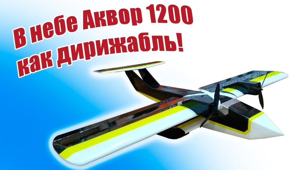 В небе Аквор 1200 как дирижабль! / ALNADO смотреть онлайн