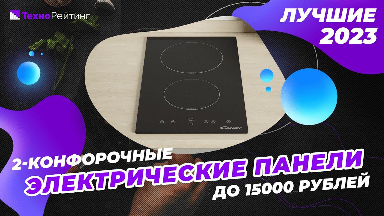 ТОП-5. Лучшие электрические панели на 2 конфорки. Рейтинг 2023 года смотреть онлайн