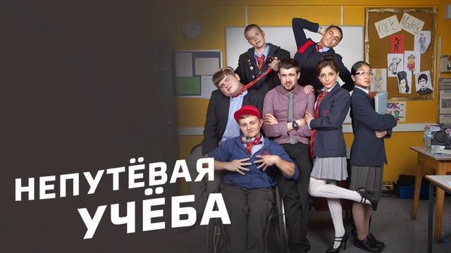 Непутёвая учёба (2012) смотреть онлайн