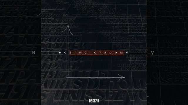 Dessar - Всё по старому смотреть онлайн