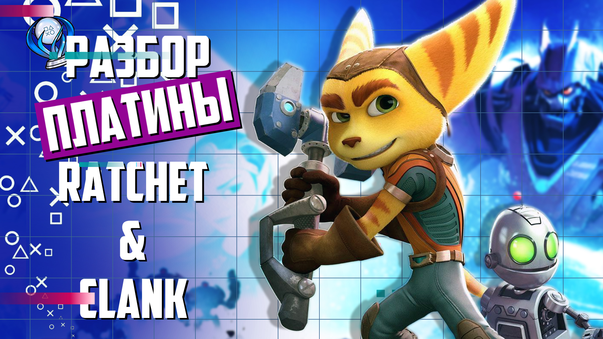 Платинa в Ratchet & Clank