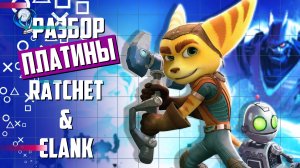 Платинa в Ratchet & Clank
