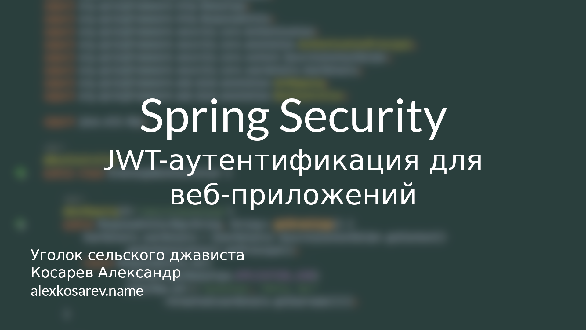 JWT-аутентификация для веб-приложений - Spring Security смотреть онлайн