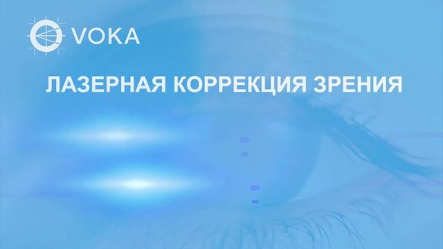 Лазерная коррекция зрения в Клинике VOKA в Минске смотреть онлайн