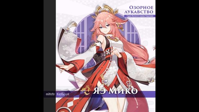 ИНТЕРЕСНЫЕ ФАКТЫ О ЯЭ МИКО, ДАТА ВЫХОДА смотреть онлайн