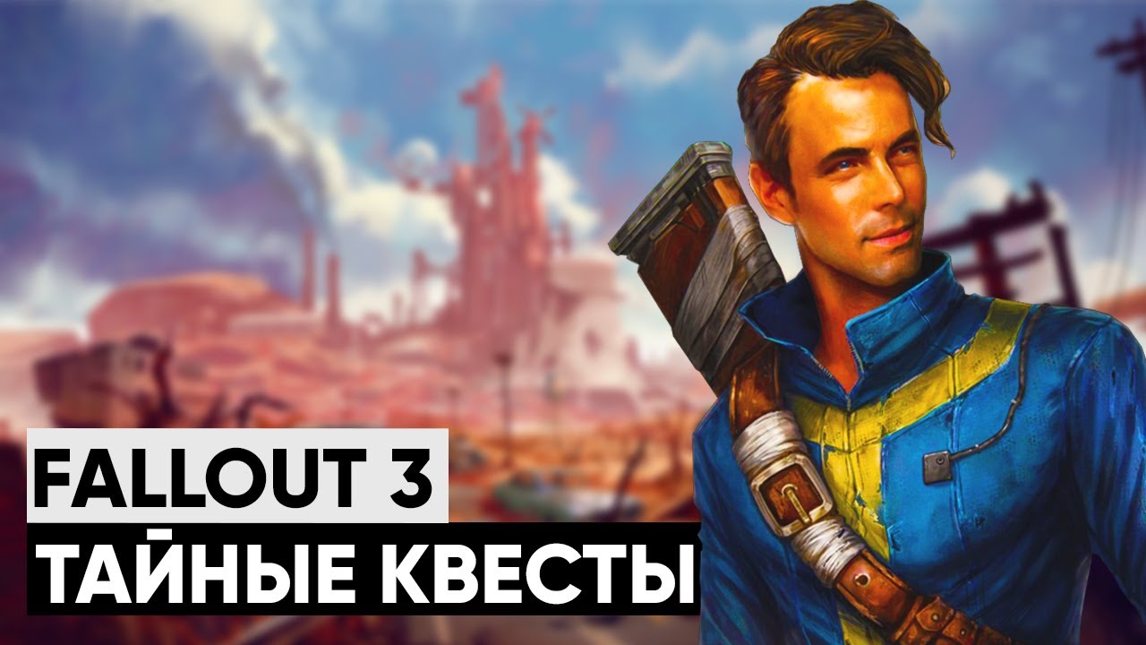 ☢ 3 КВЕСТА, КОТОРЫЕ ВЫ МОГЛИ ПРОПУСТИТЬ В FALLOUT 3! смотреть онлайн