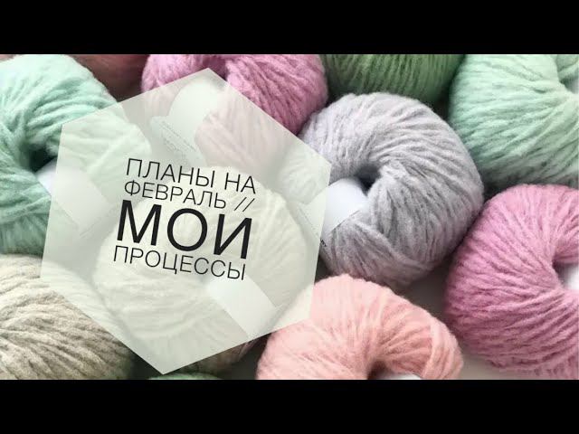 Планы на февраль // Мои процессы // Knitting plans смотреть онлайн