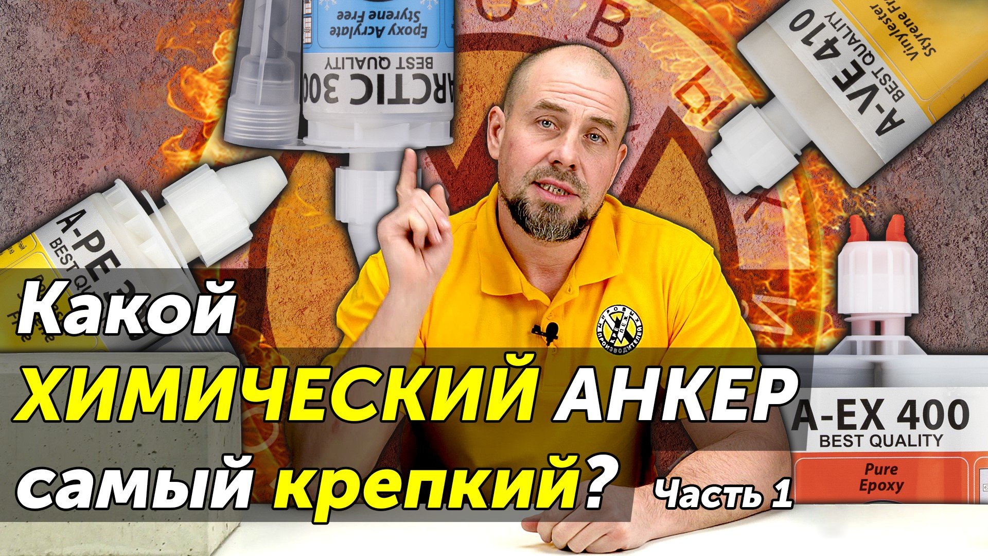 Какой химический анкер самый крепкий? Испытание в полнотелом бетоне смотреть онлайн