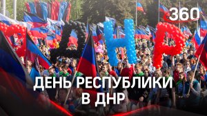 В ДНР отмечают День республики - впервые в статусе российского региона