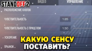 Какую сенсу поставить в стандофф 2 на телефоне