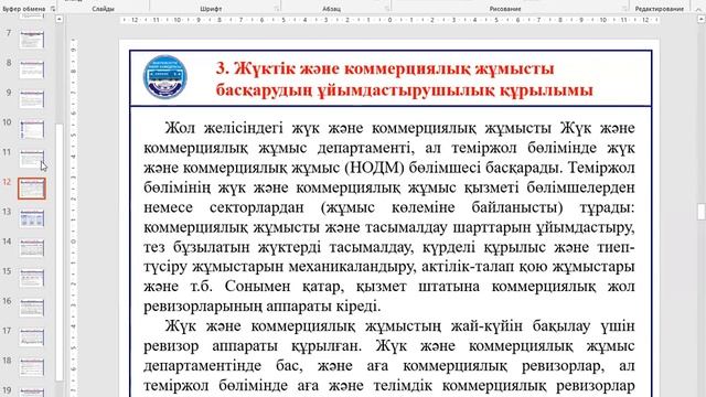 МООК_Бакалавриат_6B11301_КПжәнеЖҚТҰ_Дәріс№1: ТЖК-де жүктік және коммерциялық жұмыс. ұйымдаст.негізі смотреть онлайн