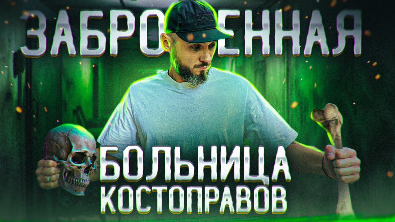 Заброшенная больница КОСТОПРАВОВ ЛАТВИЯ _ РИГА смотреть онлайн