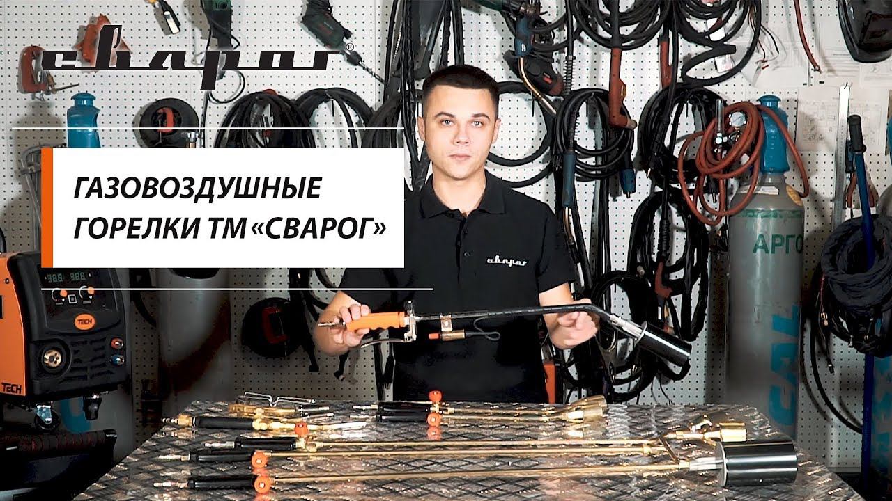 Газовоздушные горелки ТМ «Сварог» смотреть онлайн