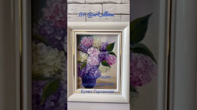 Презентация картины маслом Букет Гортензии Картина готова к продаже #живописьмаслом #купитькартину смотреть онлайн