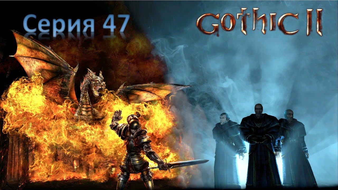 47. Пробрался в катакомбы монастыря, но мне не открыли. Реген 2 МП/с. Gothic 2. Night of the Raven смотреть онлайн