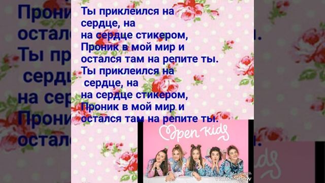Open kids-Стикером/Караоке смотреть онлайн