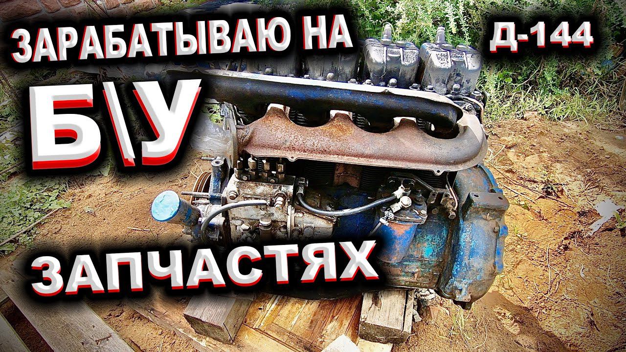 Перепродал и заработал \ Сколько можно заработать на Б\У запчастях? смотреть онлайн