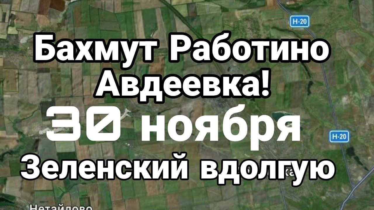 БАХМУТ РАБ0ТИН0 АВДЕЕВКА