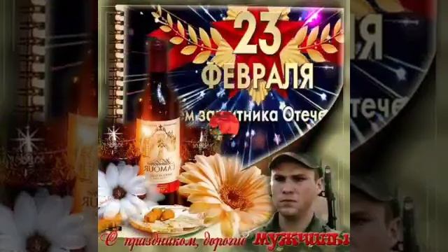 С праздником дорогие мужчины!!! смотреть онлайн