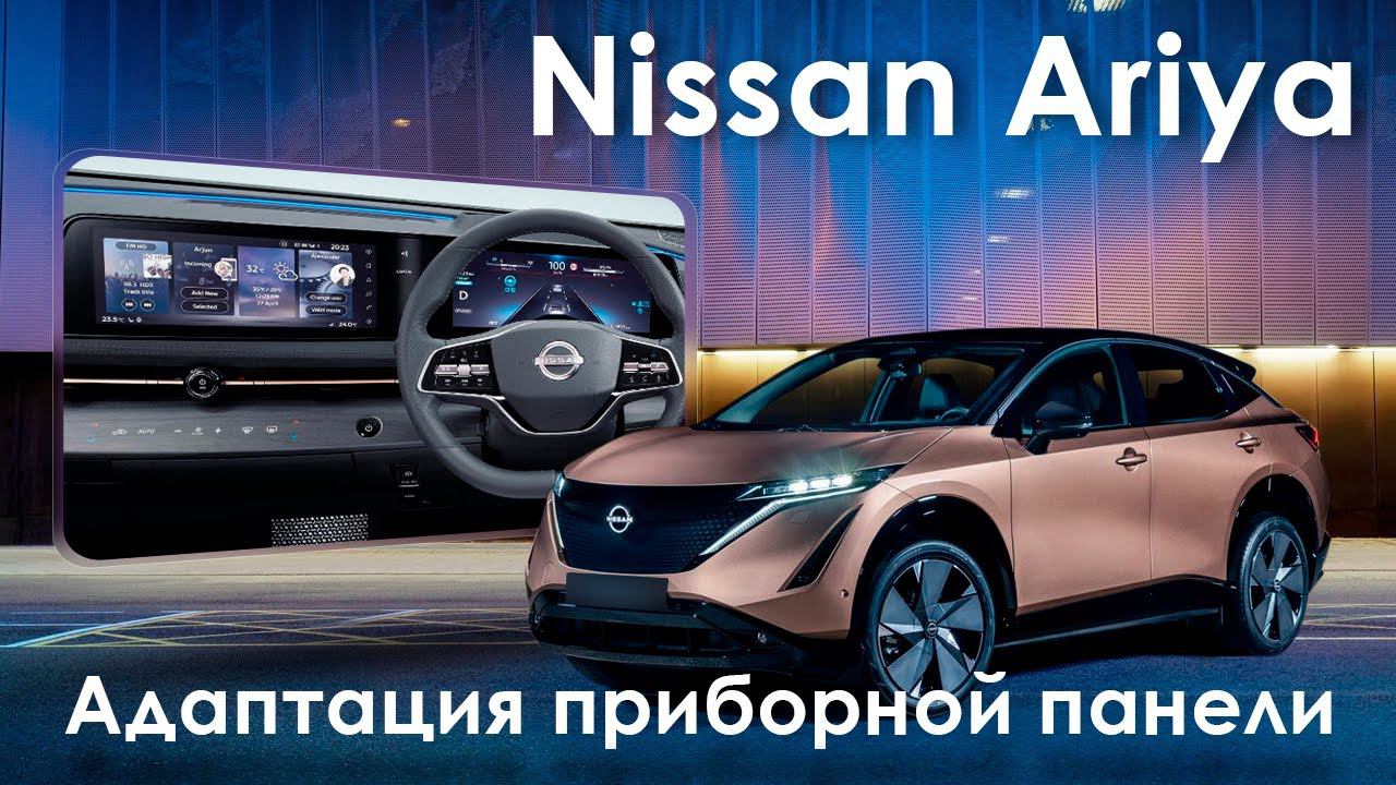 Nissan Ariya - русификация приборной панели. Xanavi.ru (начало работ над мультимедиа). смотреть онлайн