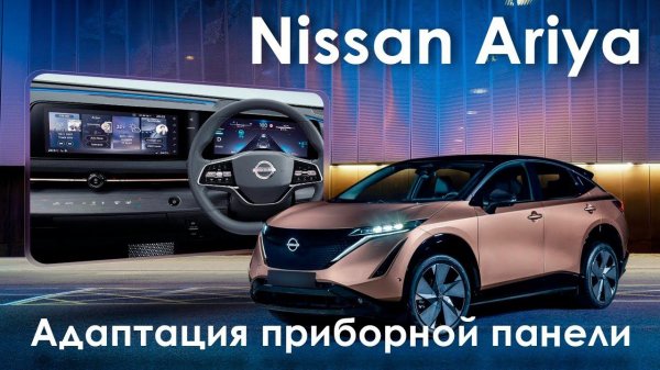 Nissan Ariya  - русификация приборной панели. Xanavi.ru (начало работ над мультимедиа).