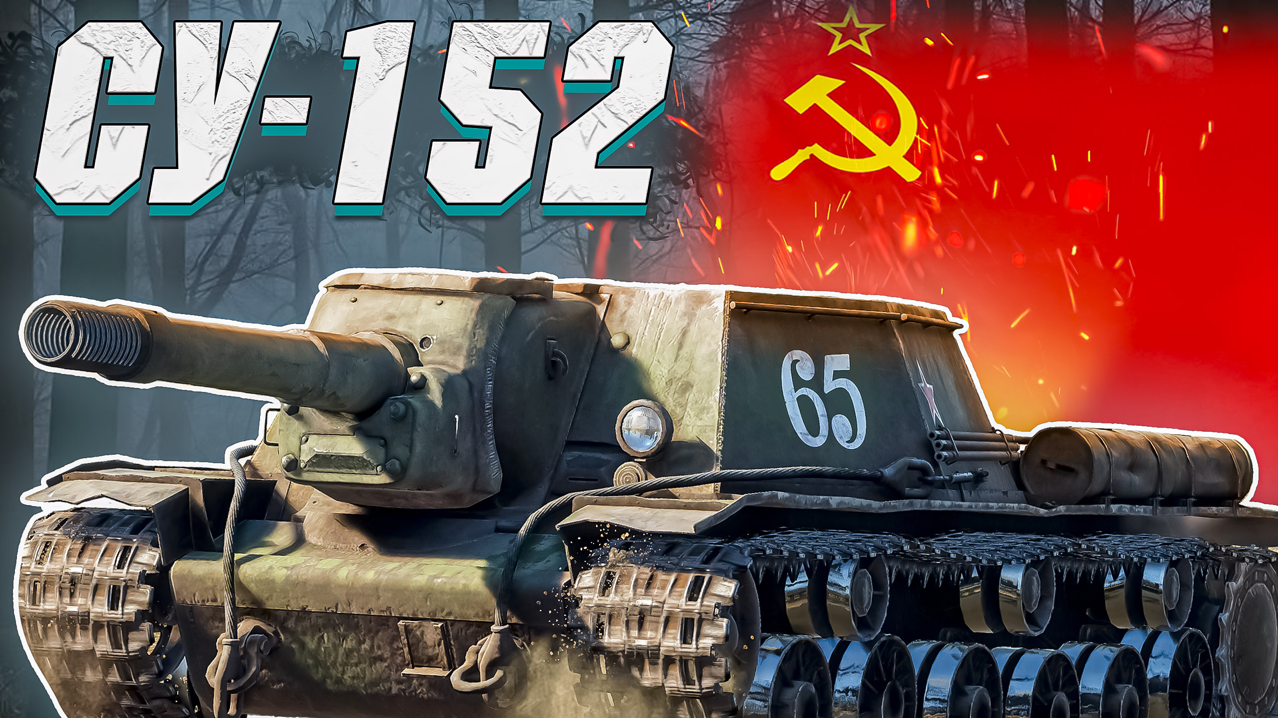 War Thunder - ИГРАБЕЛЕН ЛИ СЕЙЧАС СУ-152? смотреть онлайн