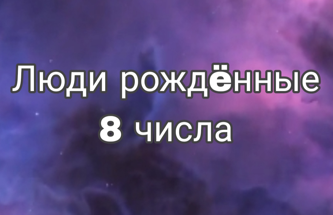 ЛЮДИ РОЖДËННЫЕ 8 ЧИСЛА ЛЮБОГО МЕСЯЦА | НУМЕРОЛОГИЯ

#НумерологФотиния #ДатаРождения #Число8