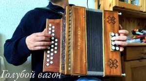 Голубой Вагон (Крокодил Гена) club melodeon