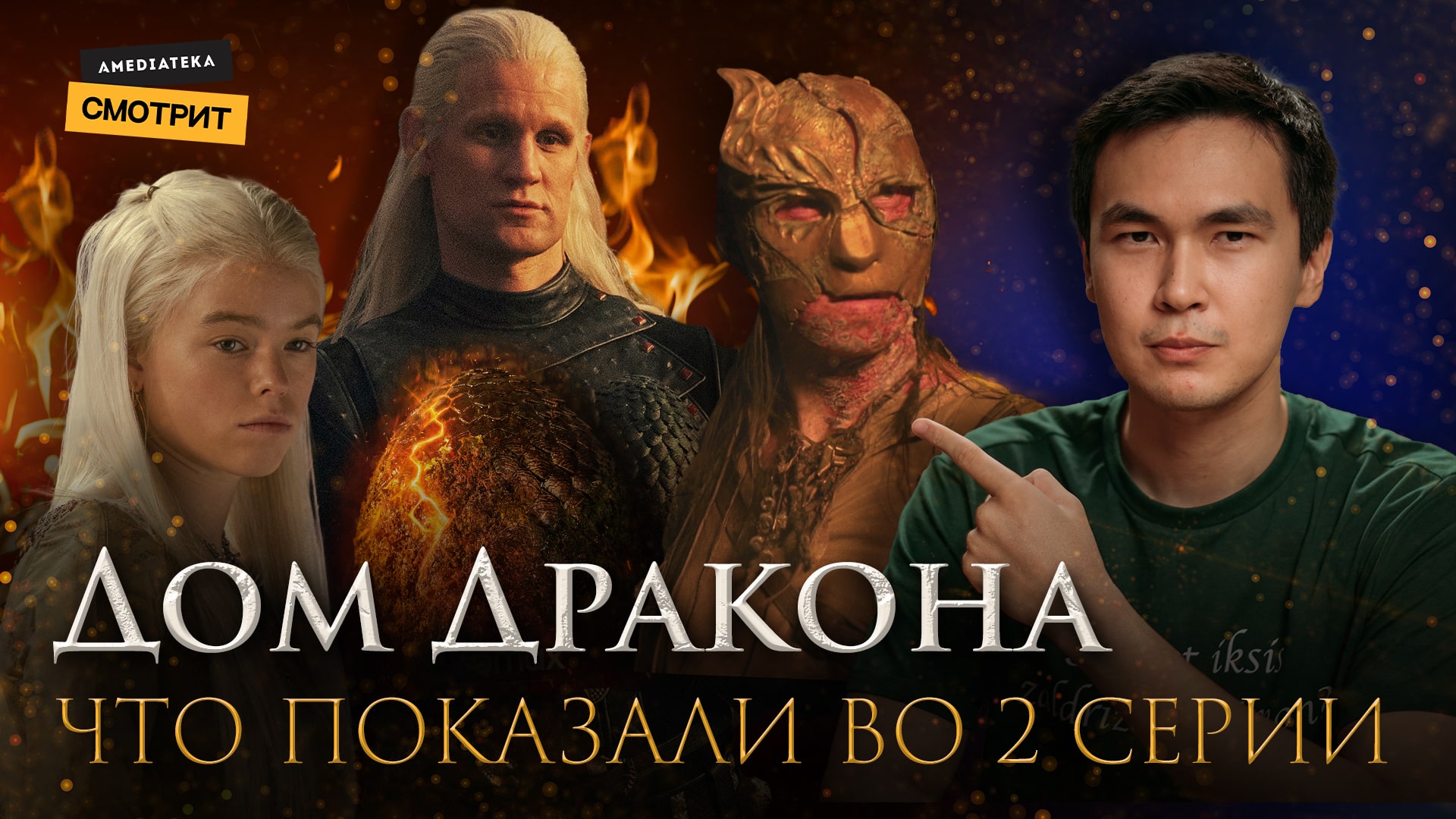 «Дом Дракона: После титров» | Разбор второй серии с Ануаром