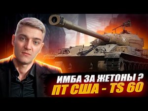 КОРБЕН ТЕСТИРУЕТ НОВЫЙ ТАНК ЗА БОЕВОЙ ПРОПУСК TS-60 🔥● ИМБА ЗА ЖЕТОНЫ