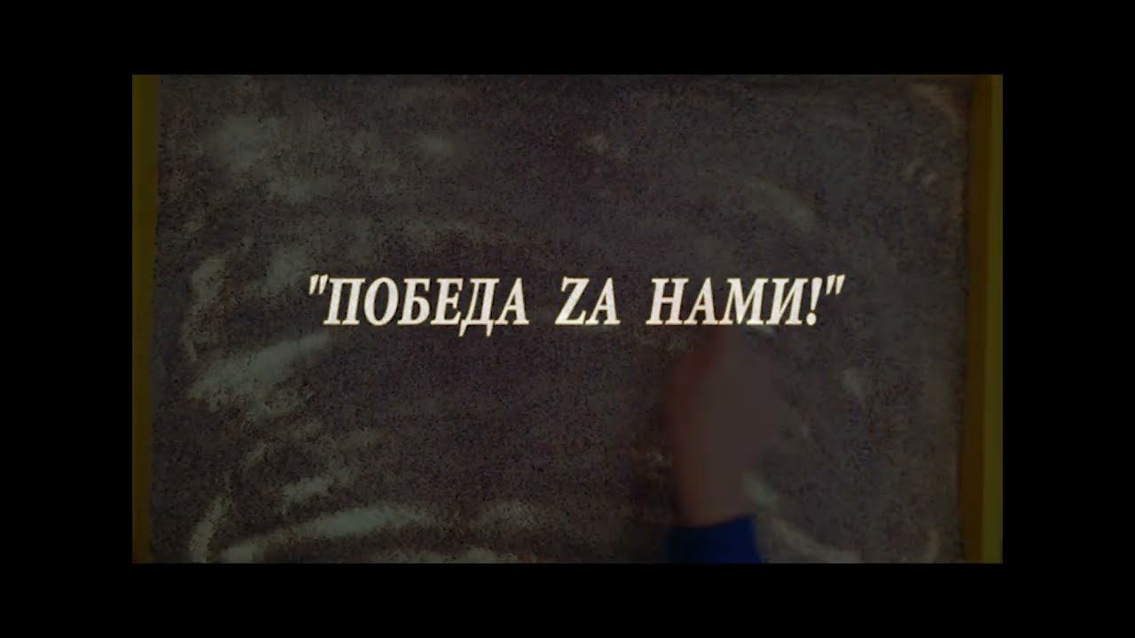 Победа Zа нами!