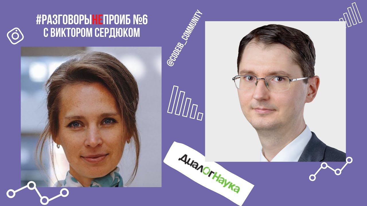 РазговорыНЕпроИБ: Виктор Сердюк, ДиалогНаука смотреть онлайн