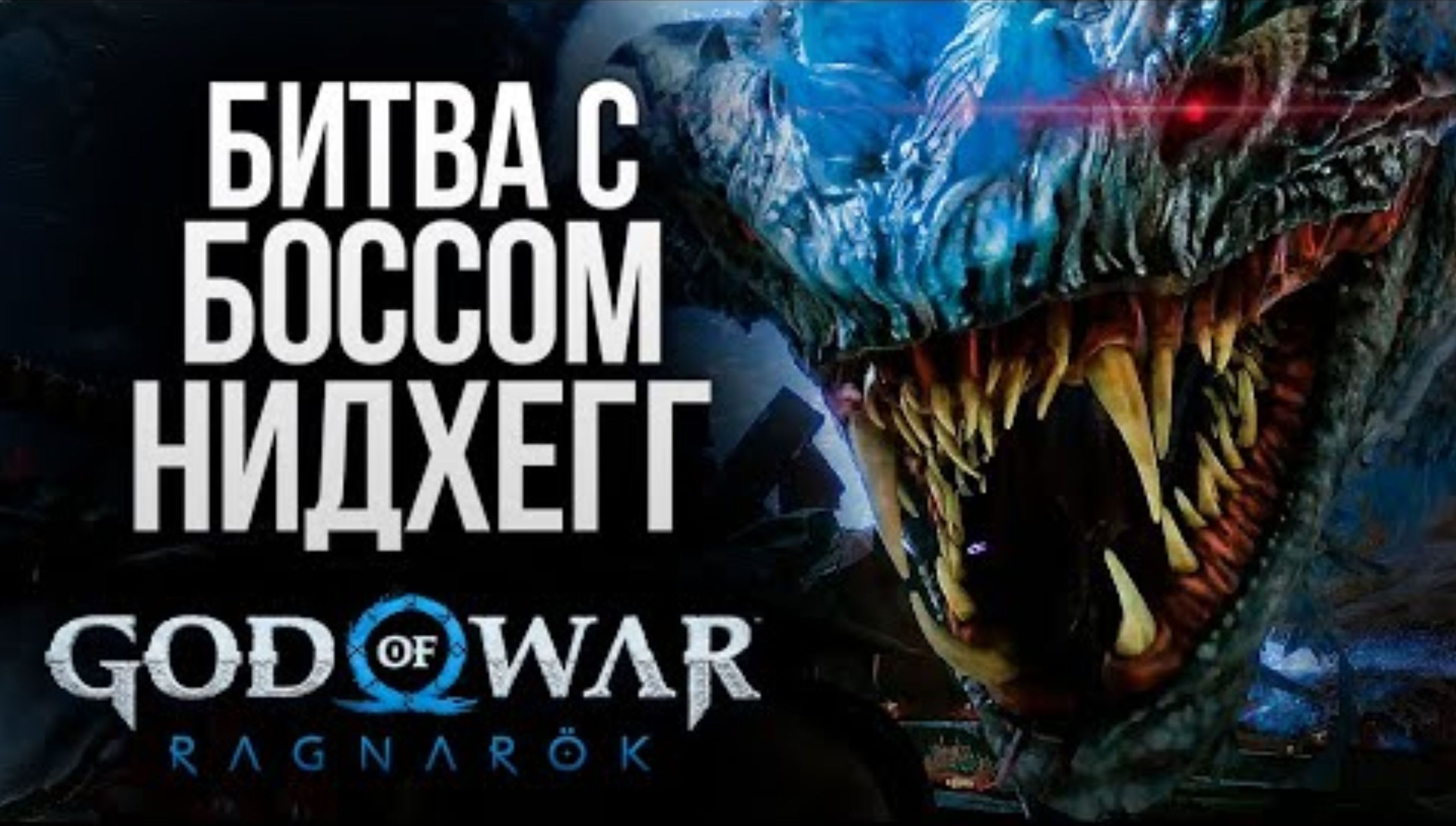 НИДХЁГГ - ОГРОМНЫЙ БОСС ДРАКОН - God of War_ Ragnarok #12