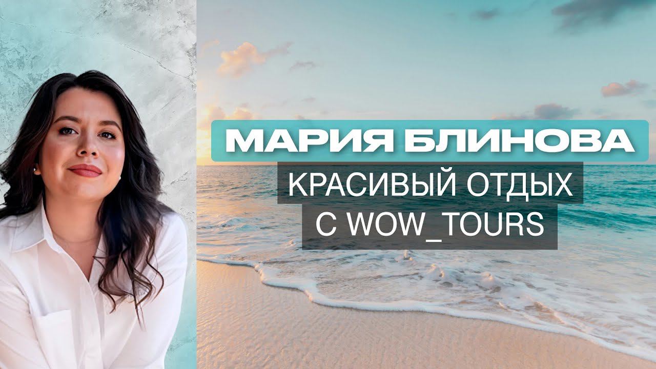 МАРИЯ БЛИНОВА. Онлайн турагентство WOW TOURS: Знаю всё о красивом отдыхе смотреть онлайн