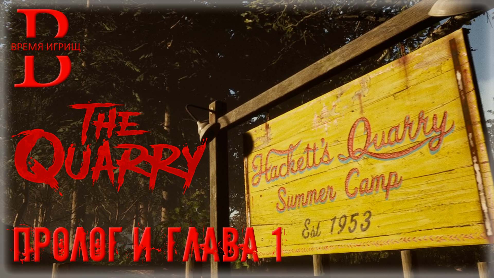 Проходим The Quarry - Пролог и Глава 1